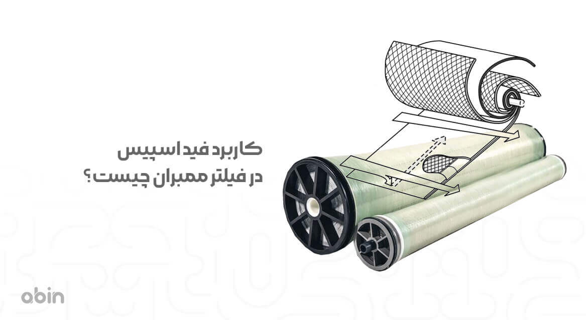 کاربرد فید اسپیس در فیلتر ممبران چیست؟